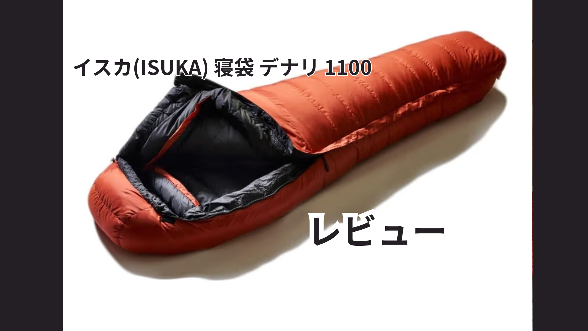 極寒対応】イスカ デナリ1100を徹底レビュー｜冬キャンプで本当に 